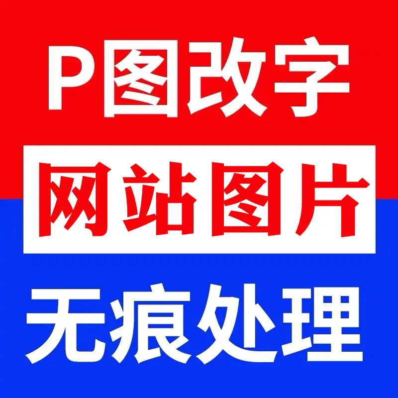 网站图片制作轮播图活动图大小图站点LOGO制作P图改文字数字截图改字-LOGO标兵-专业设计平台-海量素材资源 网站图片制作轮播图活动图大小图站点LOGO制作P图改文字数字截图改字-LOGO标兵-专业设计平台-海量素材资源