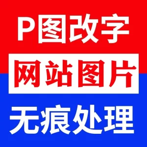 P图改文字数字LOGO定制网站活动图轮播图小图定制修改GIF动图制作-LOGO标兵-专业设计平台-海量素材资源