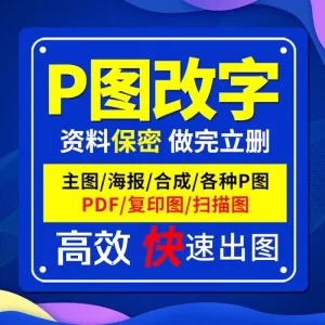 专业p图网站小图修图批图无痕P图pdf文件修改图字数字定制LOGO-LOGO标兵-专业设计平台-海量素材资源