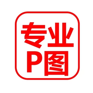 P图片处理p s修图PDF修改图片文字网站大小图制作LOGO定制批图主图海报平面设计无痕修图-LOGO标兵-专业设计平台-海量素材资源