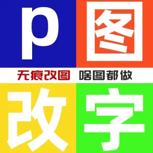 P图改字无痕修图数字文字修改截图pdf图logo设计卡通形象定制-LOGO标兵-专业设计平台-海量素材资源