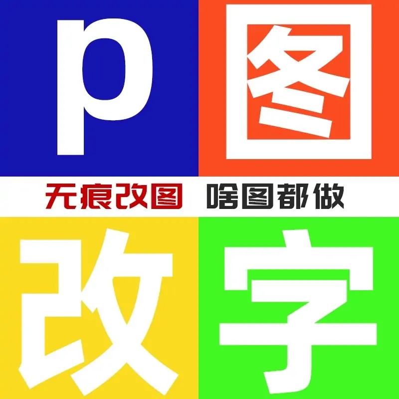 P图改字无痕修图数字文字修改截图pdf图logo设计卡通形象定制-LOGO标兵-专业设计平台-海量素材资源 P图改字无痕修图数字文字修改截图pdf图logo设计卡通形象定制-LOGO标兵-专业设计平台-海量素材资源