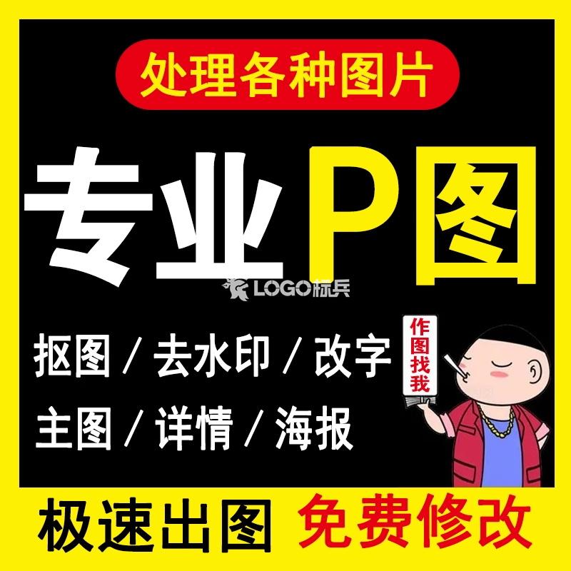 专业P图处理各种图片网站图LOGO卡通设计 - LOGO标兵-专业设计平台-海量素材资源-LOGO标兵-专业设计平台-海量素材资源