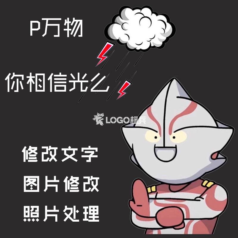修图改字图片PS处理LOGO设计-LOGO标兵-专业设计平台-海量素材资源 修图改字图片PS处理LOGO设计-LOGO标兵-专业设计平台-海量素材资源