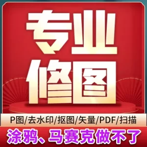 P图修图改图去水印矢量图LOGO卡通形象定制网站图制作-LOGO标兵-专业设计平台-海量素材资源