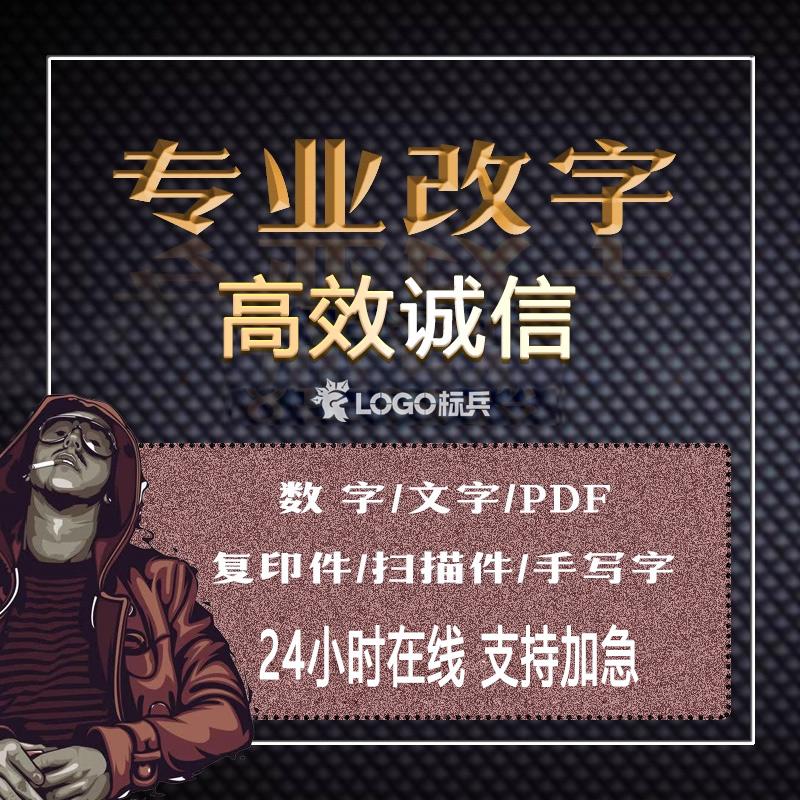 专业改文字数字高效诚信P图网站图制作LOGO设计-LOGO标兵-专业设计平台-海量素材资源