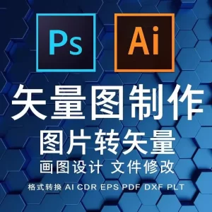 PS图转矢量图数字网站图设计p图片处理作图做ps修图-LOGO标兵-专业设计平台-海量素材资源