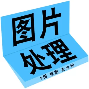 P图扣去去水印网站图片处理矢量图制作LOGO卡通图定制-LOGO标兵-专业设计平台-海量素材资源