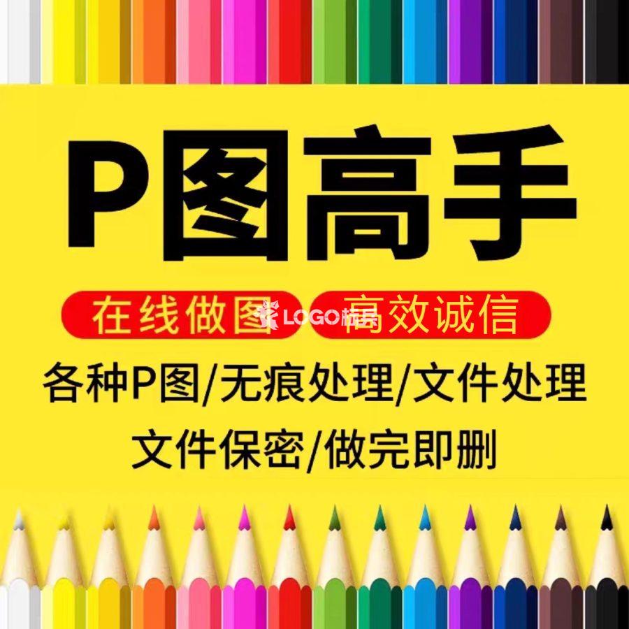 P图文字数字修改文件处理LOGO设计卡通制作GIF动图定制-LOGO标兵-专业设计平台-海量素材资源