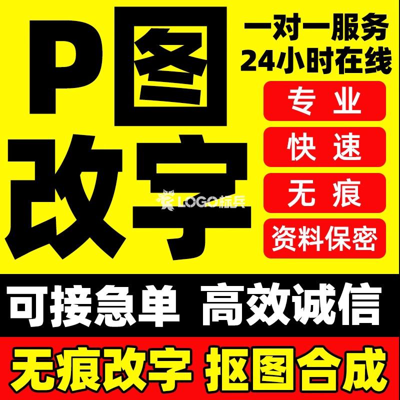 P图改字专业快速无痕资料保密-LOGO标兵-专业设计平台-海量素材资源 P图改字专业快速无痕资料保密-LOGO标兵-专业设计平台-海量素材资源