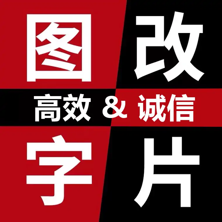 PS修图改字矢量图转化网站大小图轮播图GIF图LOGO定制-LOGO标兵-专业设计平台-海量素材资源 PS修图改字矢量图转化网站大小图轮播图GIF图LOGO定制-LOGO标兵-专业设计平台-海量素材资源