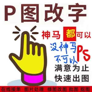 P图改字神马都可以修改数字文字GIF动图LOGO卡通形象定制-LOGO标兵-专业设计平台-海量素材资源