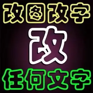 P图改图改文字数字网站大小图GIF动图轮播图活动图LOGO卡通形象定制-LOGO标兵-专业设计平台-海量素材资源 P图改图改文字数字网站大小图GIF动图轮播图活动图LOGO卡通形象定制-LOGO标兵-专业设计平台-海量素材资源