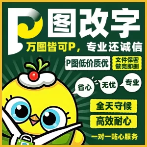 P图改字万图皆可P专业无痕修图改图网站图定制-LOGO标兵-专业设计平台-海量素材资源